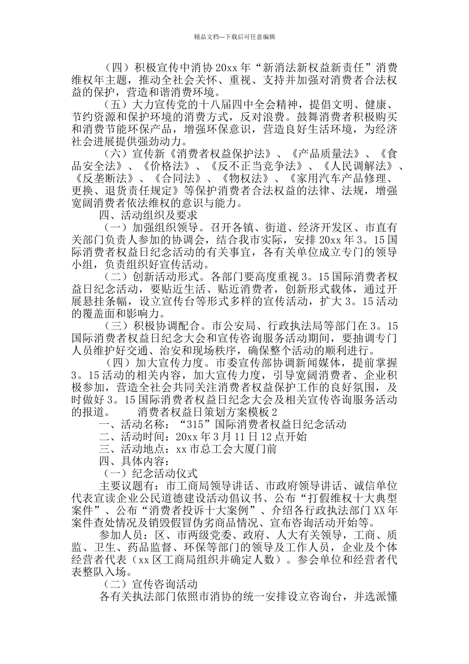 3.15消费者权益日策划方案模板5篇_第2页