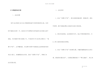 3.15陶瓷活动方案
