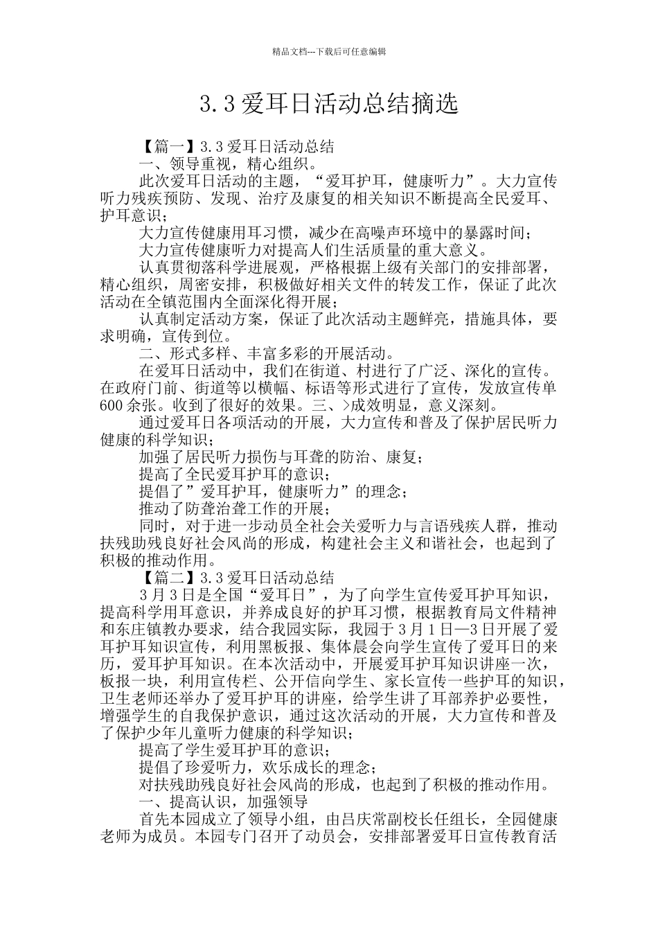 3.3爱耳日活动总结摘选_第1页