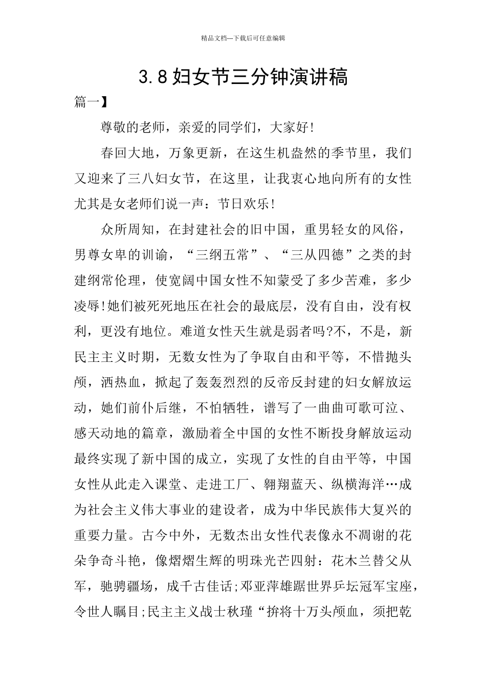 3.8妇女节三分钟演讲稿_第1页