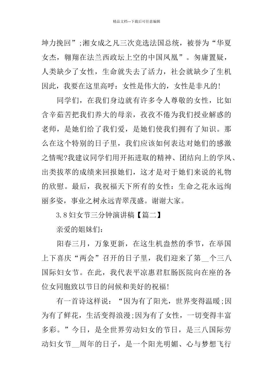 3.8妇女节三分钟演讲稿_第2页
