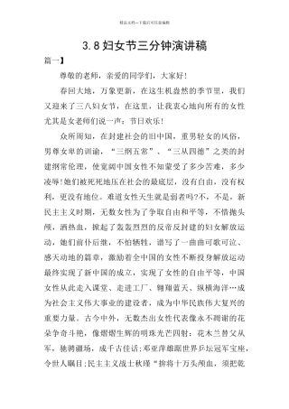3.8妇女节三分钟演讲稿