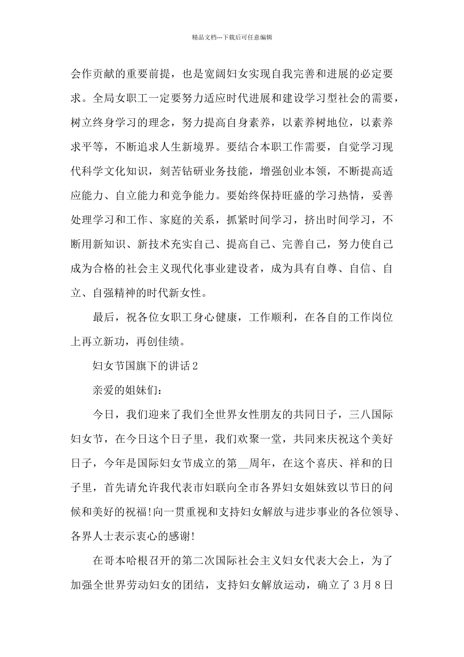 3.8妇女节国旗下的演讲稿范文5篇_第3页