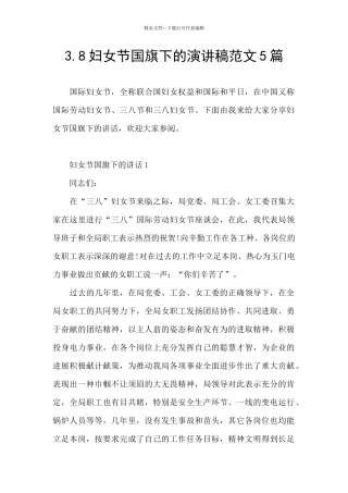 3.8妇女节国旗下的演讲稿范文5篇