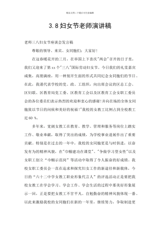 3.8妇女节教师演讲稿