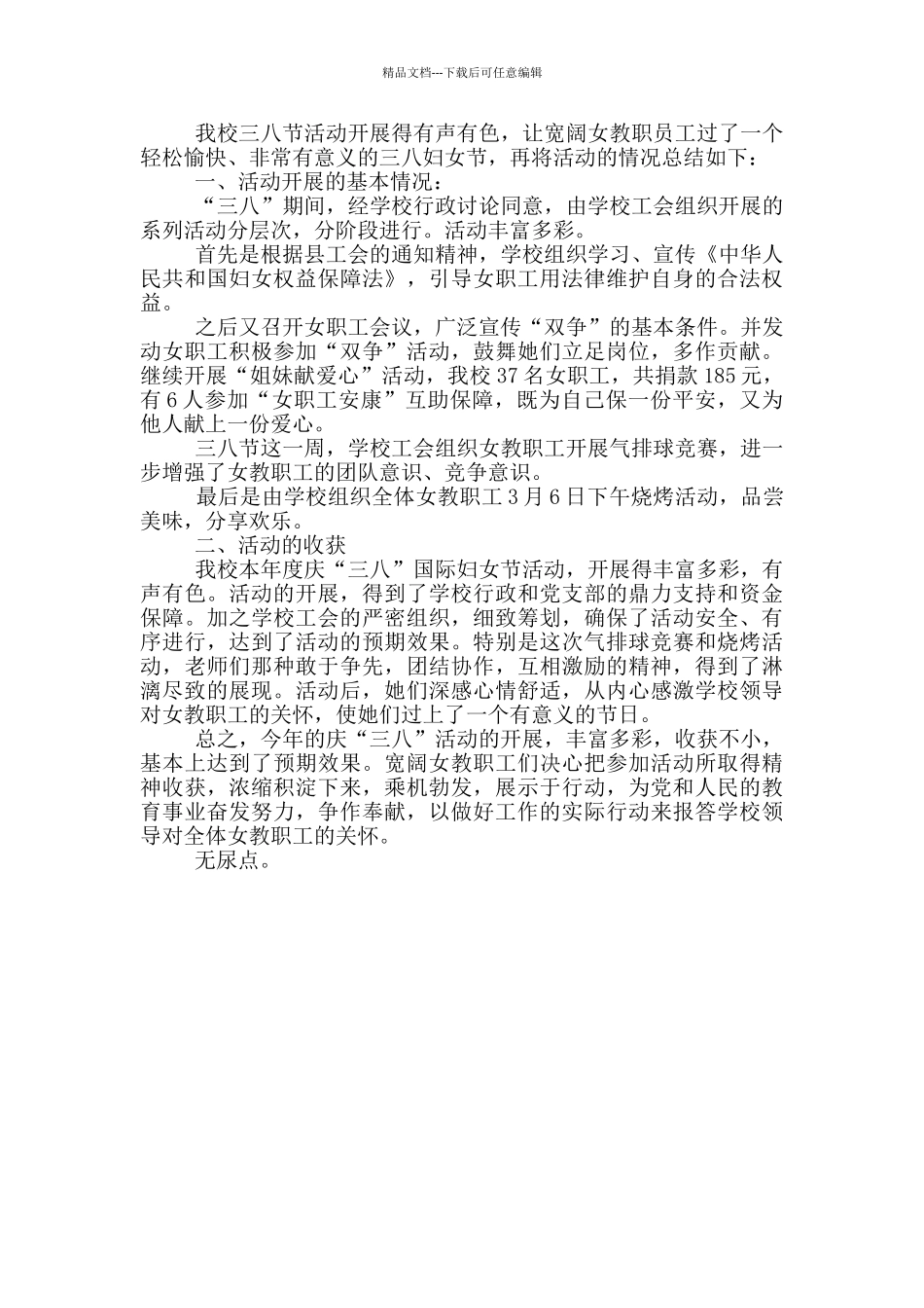 3.8妇女节活动总结推荐_第3页