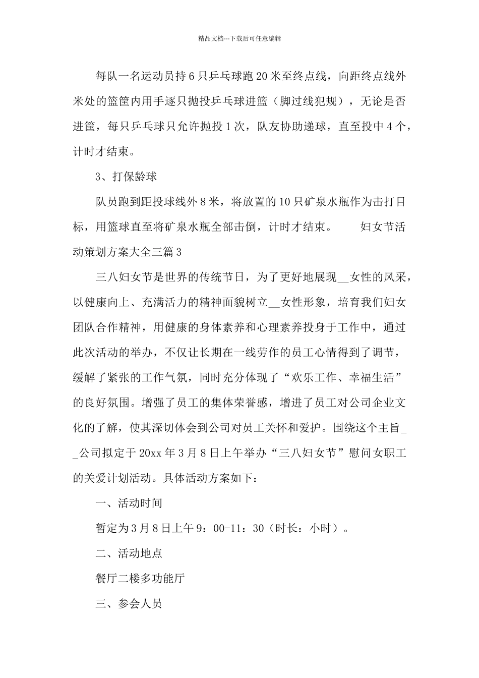 3.8妇女节活动策划方案大全三篇_第3页
