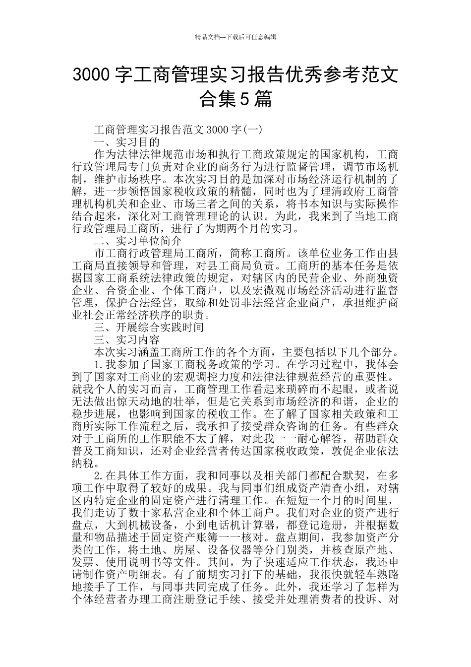 3000字工商管理实习报告优秀参考范文合集5篇_第1页