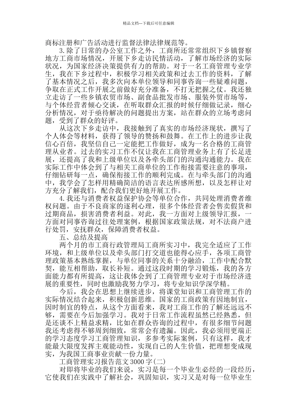 3000字工商管理实习报告优秀参考范文合集5篇_第2页