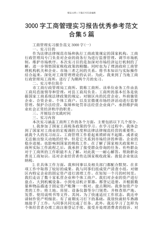 3000字工商管理实习报告优秀参考范文合集5篇