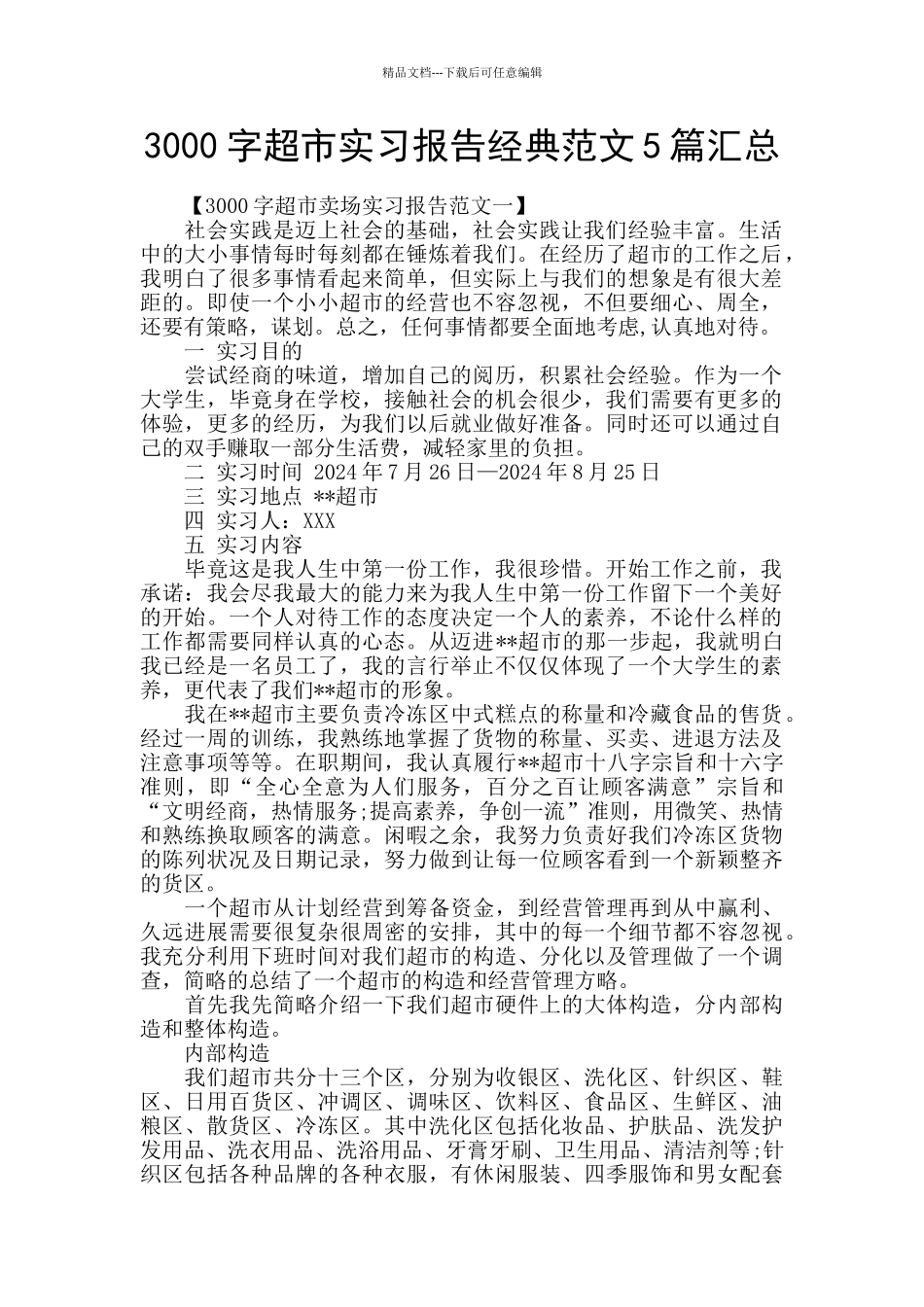 3000字超市实习报告经典范文5篇汇总_第1页