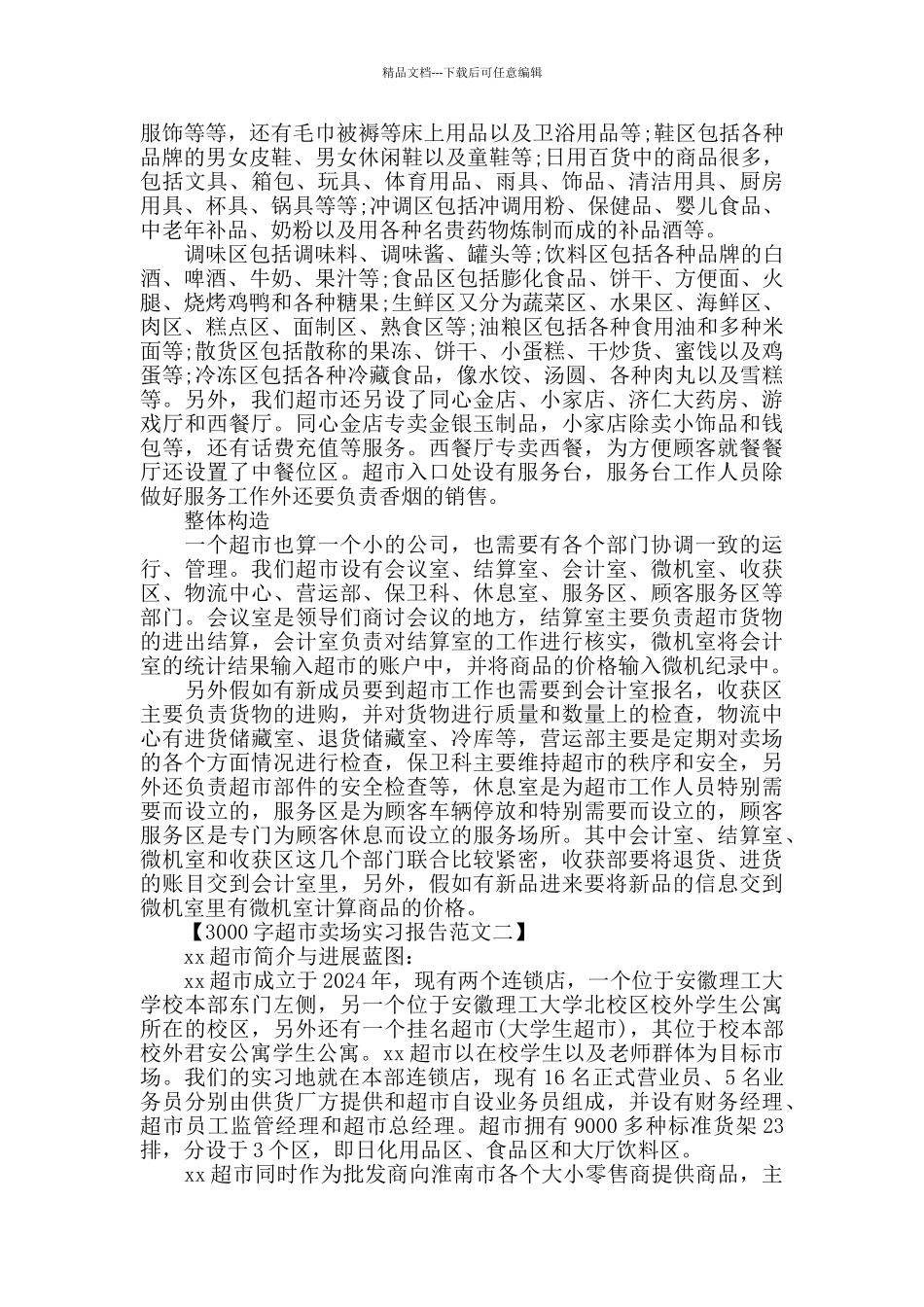 3000字超市实习报告经典范文5篇汇总_第2页