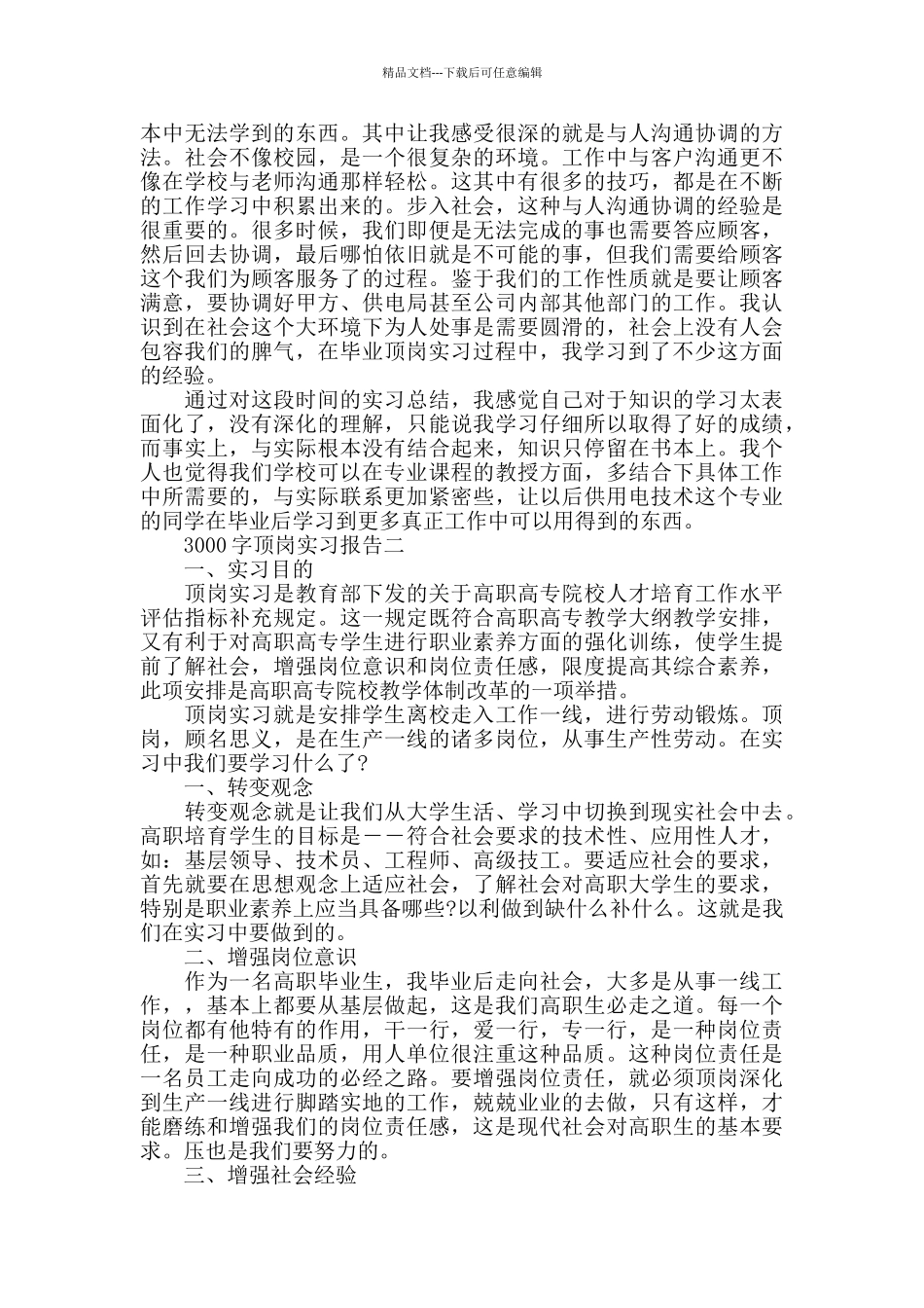 3000字顶岗实习报告5篇_第2页