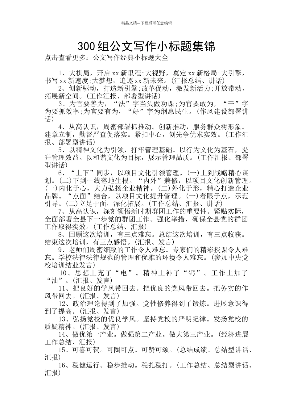 300组公文写作小标题集锦_第1页