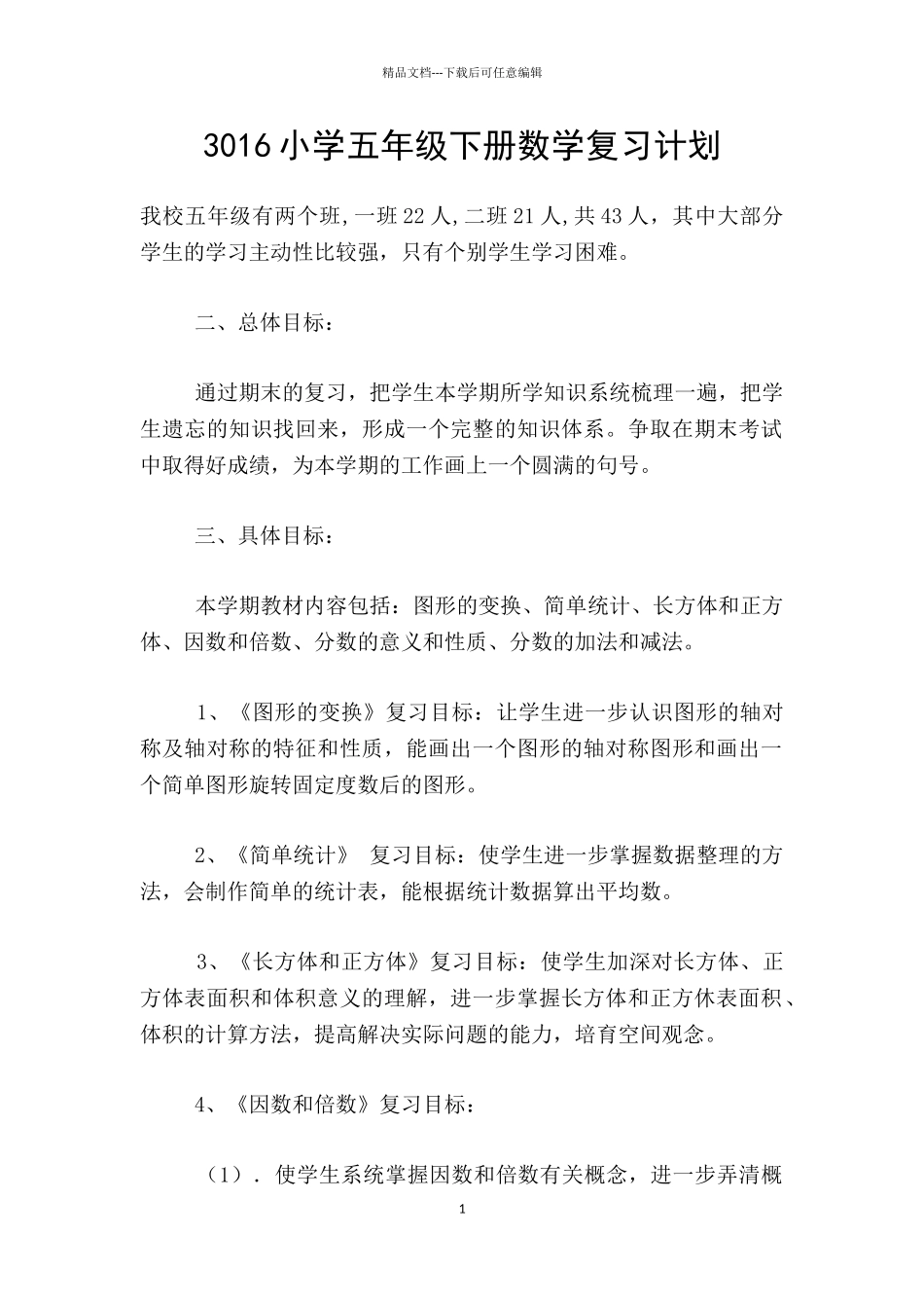 3016小学五年级下册数学复习计划_第1页