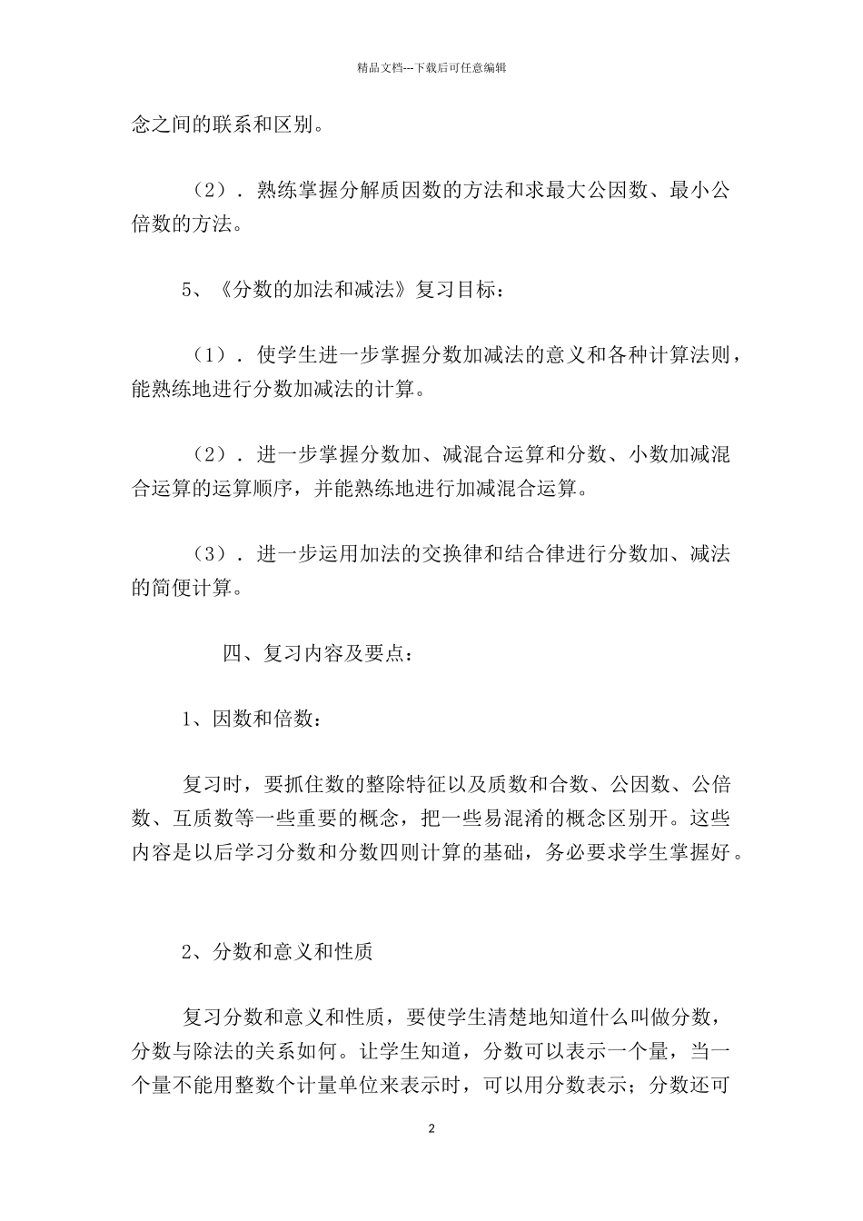3016小学五年级下册数学复习计划_第2页
