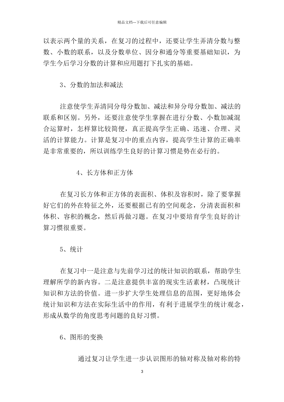 3016小学五年级下册数学复习计划_第3页