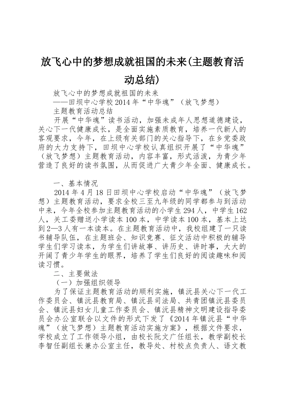 放飞心中的梦想成就祖国的未来(主题教育活动总结)_第1页