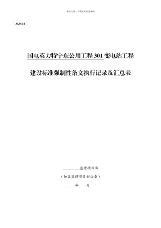 301A变电站工程建设标准强制性条文执行检查及汇总表