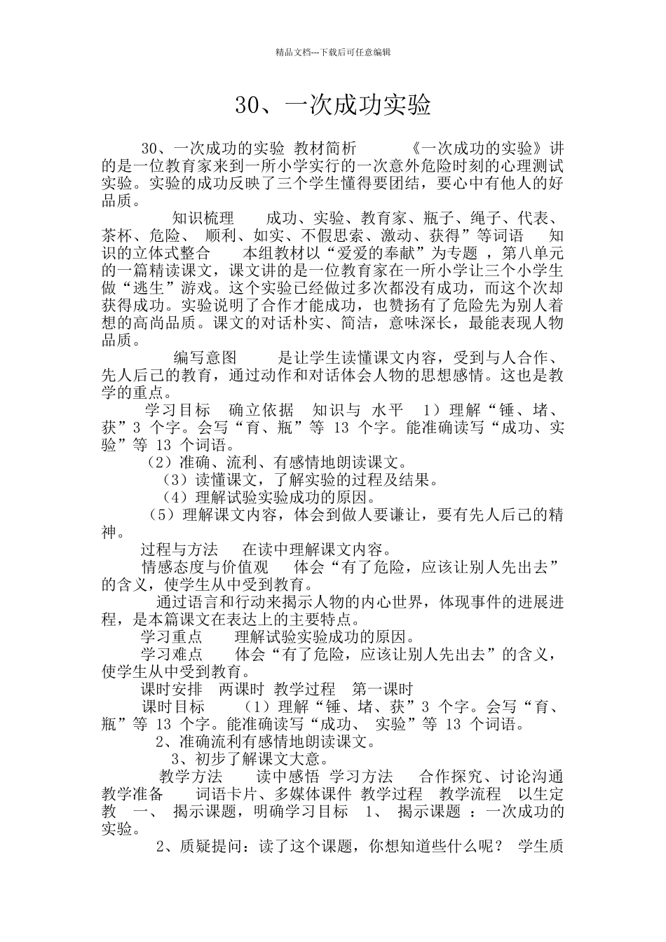 30、一次成功实验_第1页