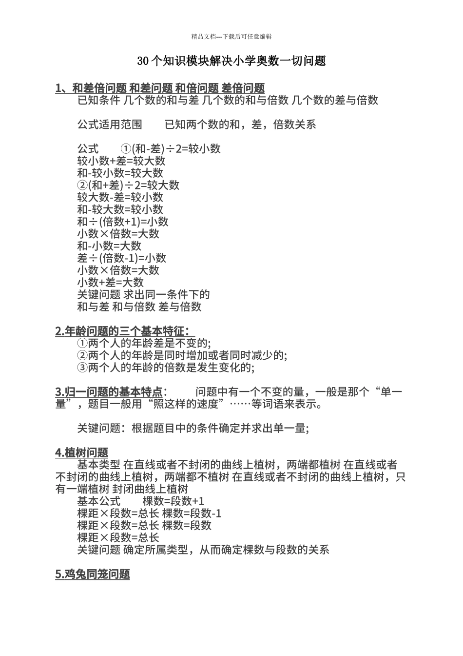 30个知识模块解决小学奥数一切问题_第1页