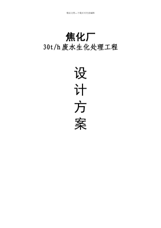 30吨焦化废水处理方案