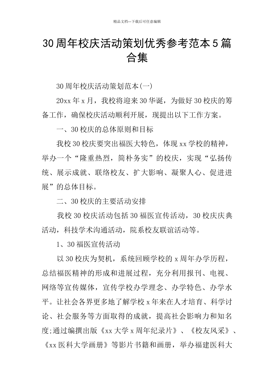 30周年校庆活动策划优秀参考范本5篇合集_第1页