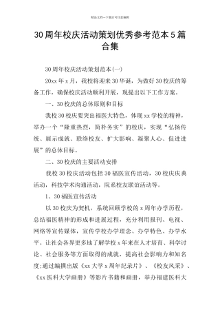 30周年校庆活动策划优秀参考范本5篇合集