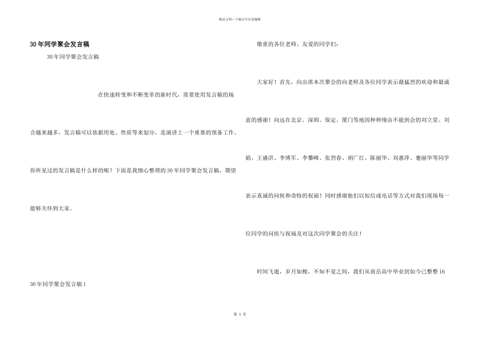 30年同学聚会发言稿_第1页