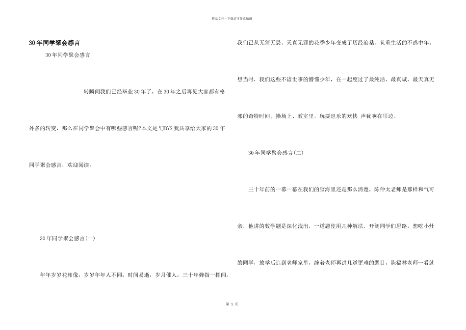 30年同学聚会感言_第1页