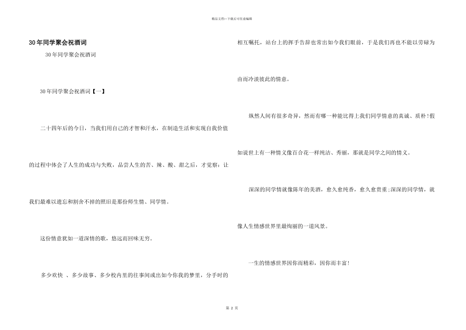 30年同学聚会祝酒词_第1页