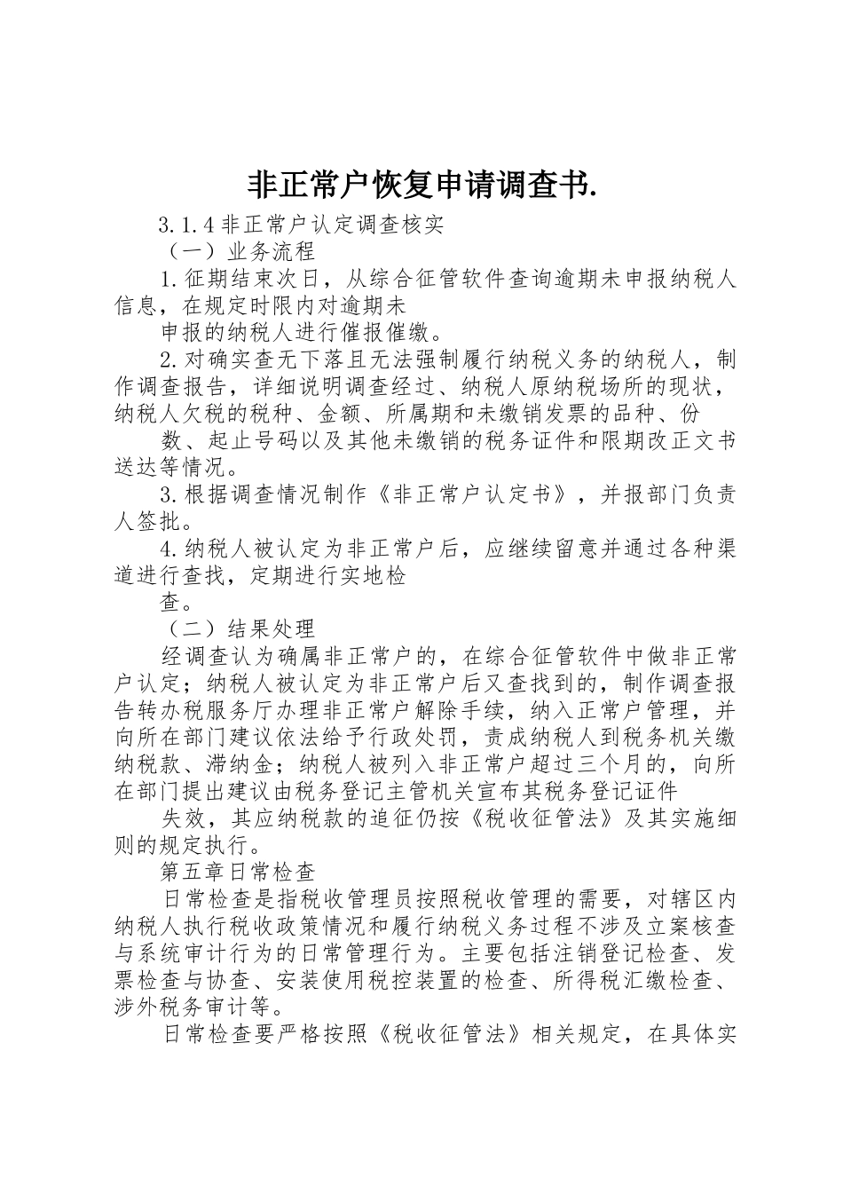 非正常户恢复申请调查书._第1页