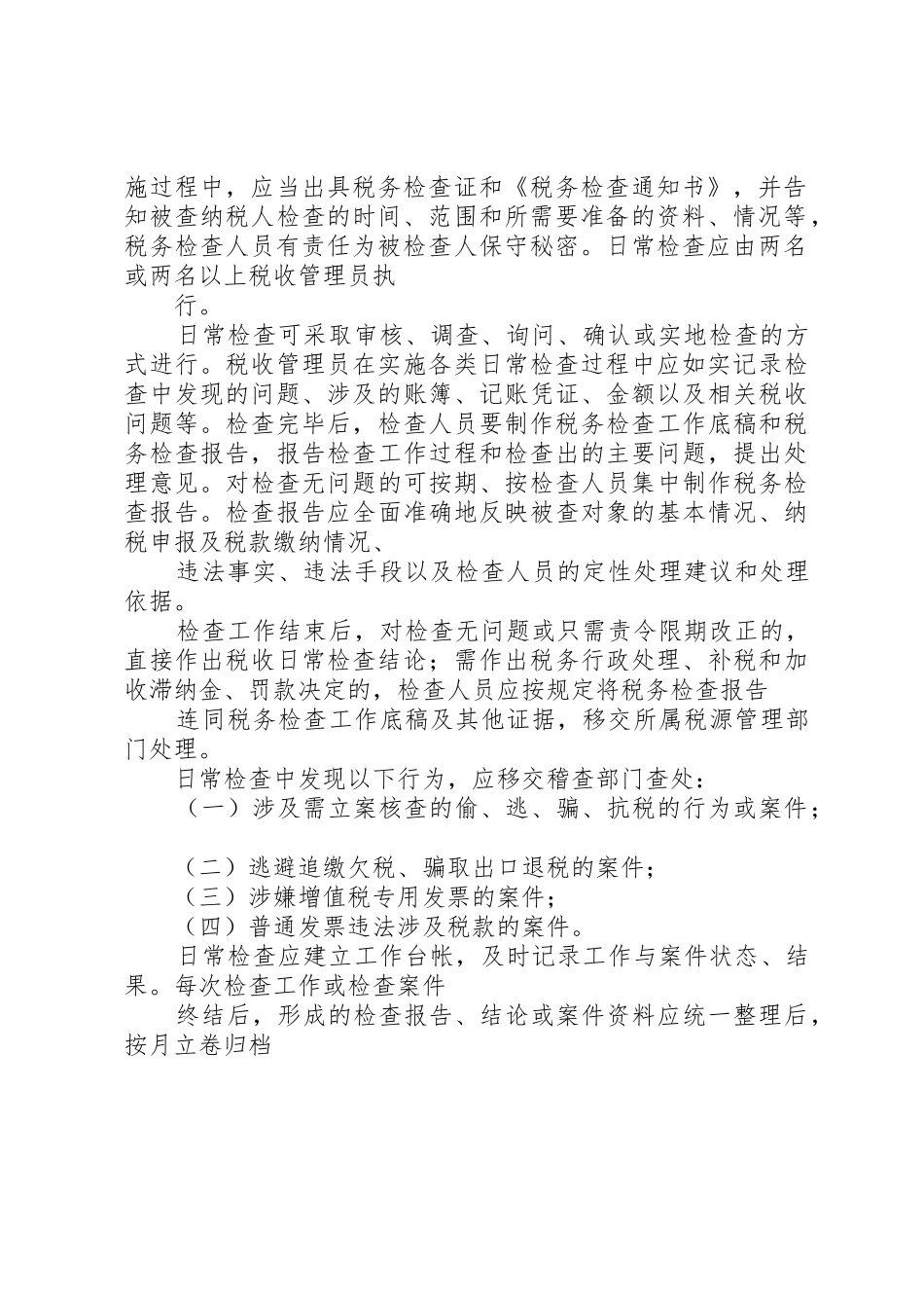 非正常户恢复申请调查书._第2页