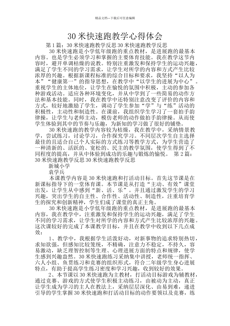 30米快速跑教学心得体会_第1页