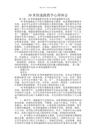 30米快速跑教学心得体会