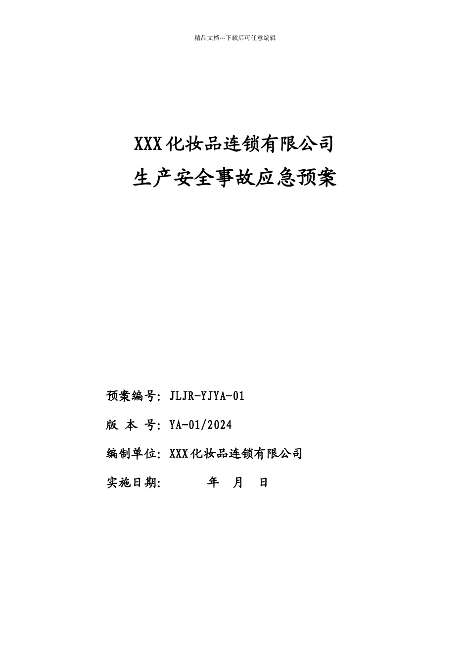 312商贸行业XXX化妆品连锁有限公司事故应急预案_第1页