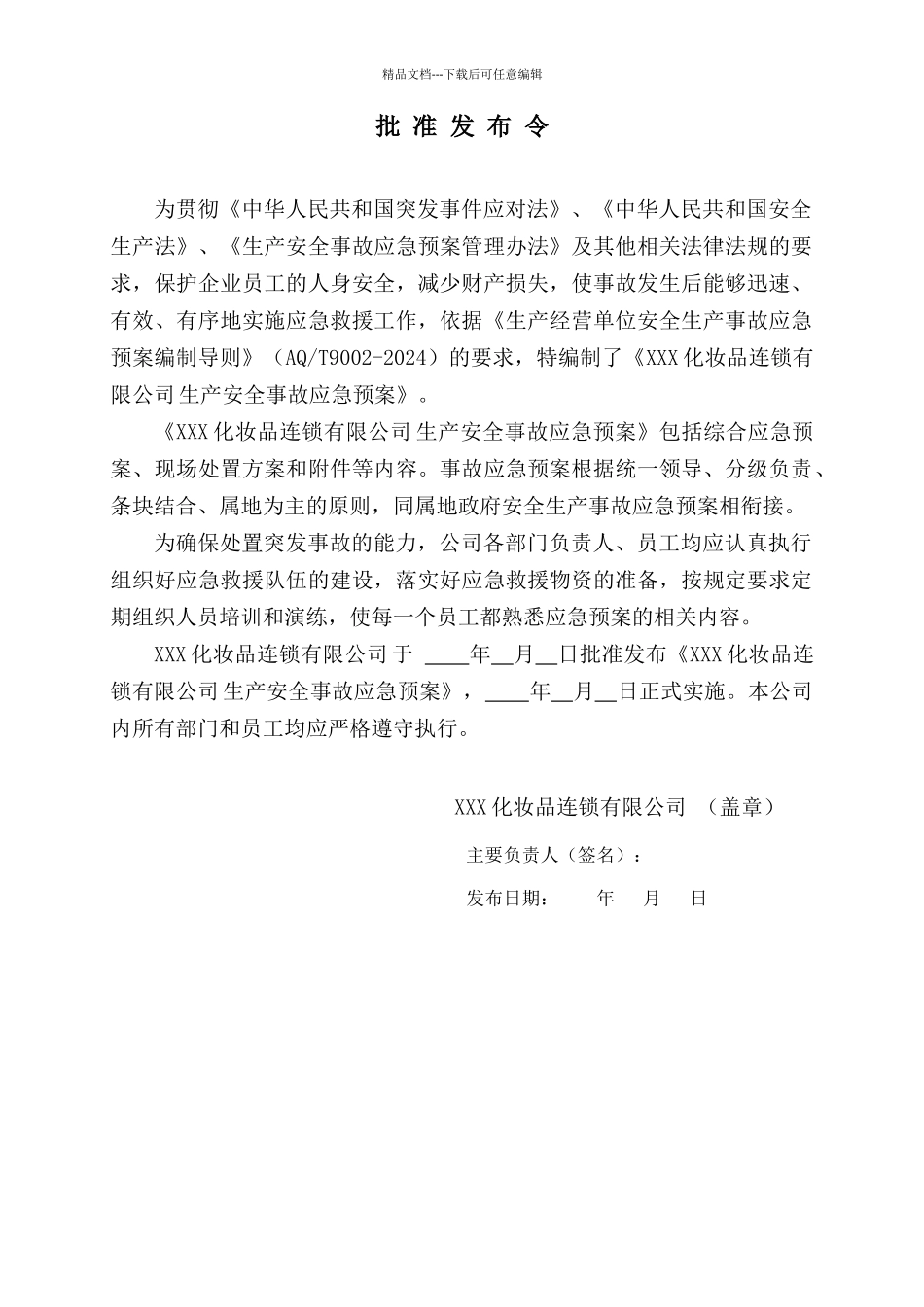 312商贸行业XXX化妆品连锁有限公司事故应急预案_第3页