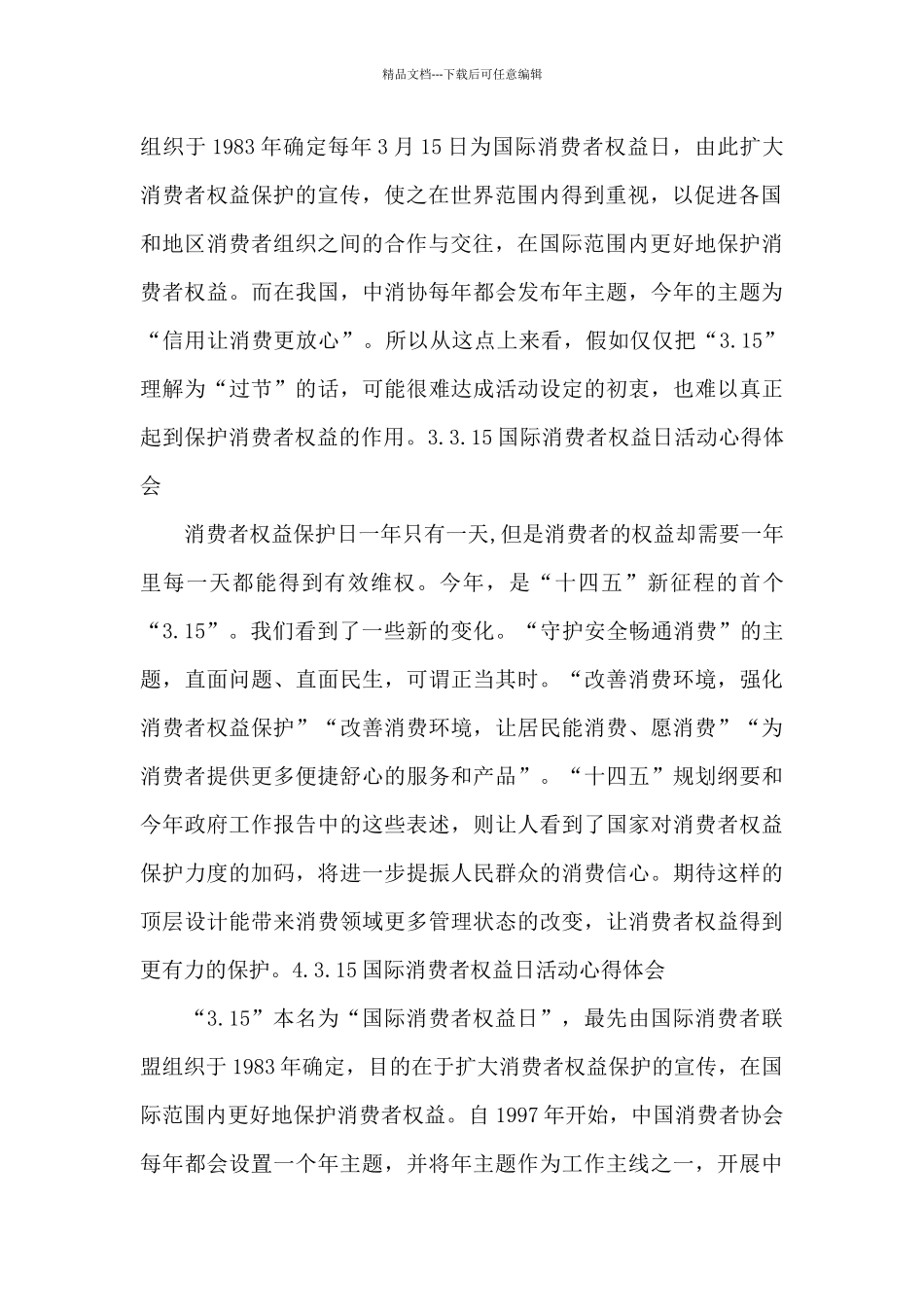 315国际消费者权益日活动心得体会2024_第2页
