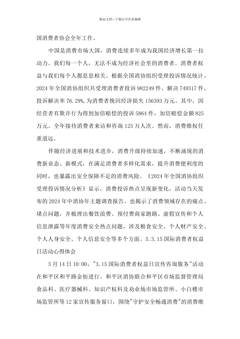 315国际消费者权益日活动心得体会2024_第3页