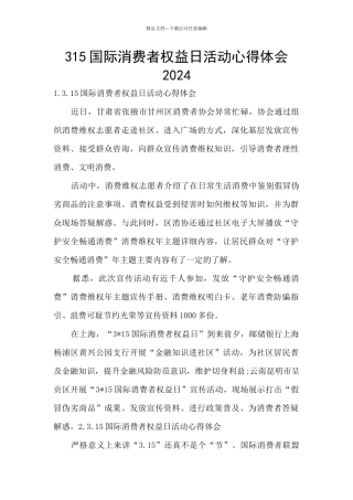 315国际消费者权益日活动心得体会2024