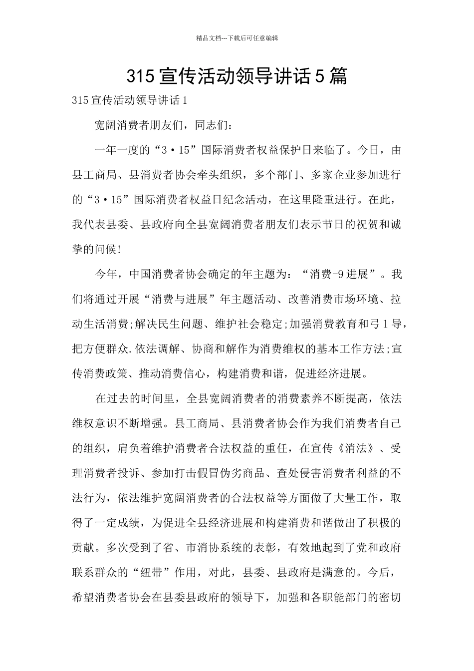 315宣传活动领导讲话5篇_第1页