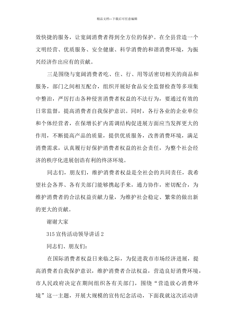 315宣传活动领导讲话5篇_第3页