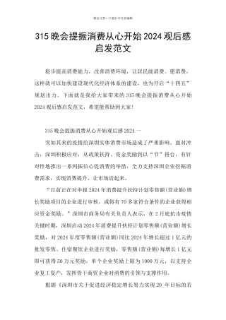 315晚会提振消费从心开始2024观后感启发范文