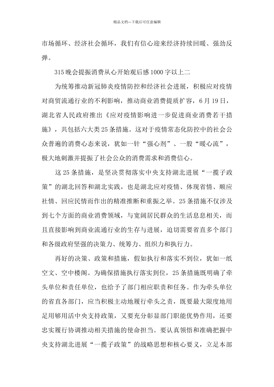 315晚会提振消费从心开始观后感1000字以上5篇_第3页