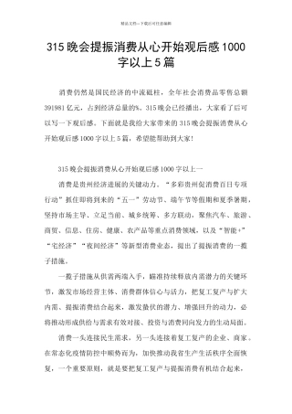 315晚会提振消费从心开始观后感1000字以上5篇