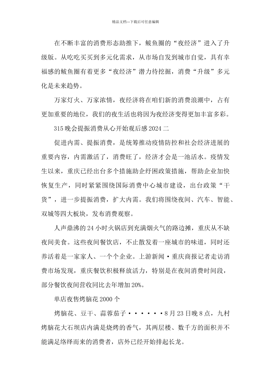 315晚会提振消费从心开始观后感学习领悟2024_第3页