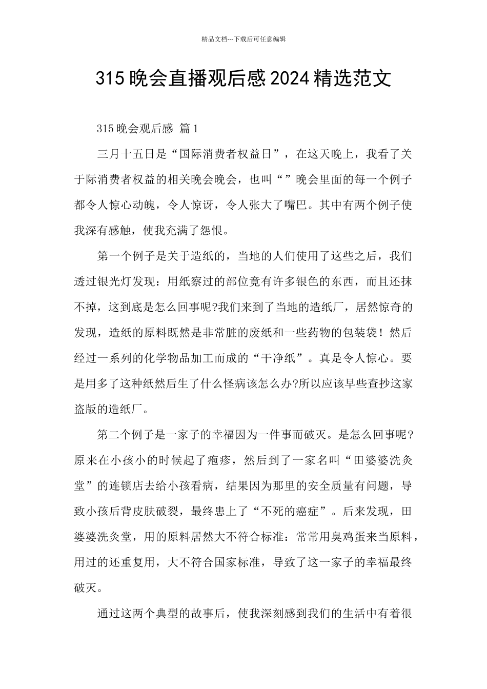 315晚会直播观后感2024精选范文_第1页