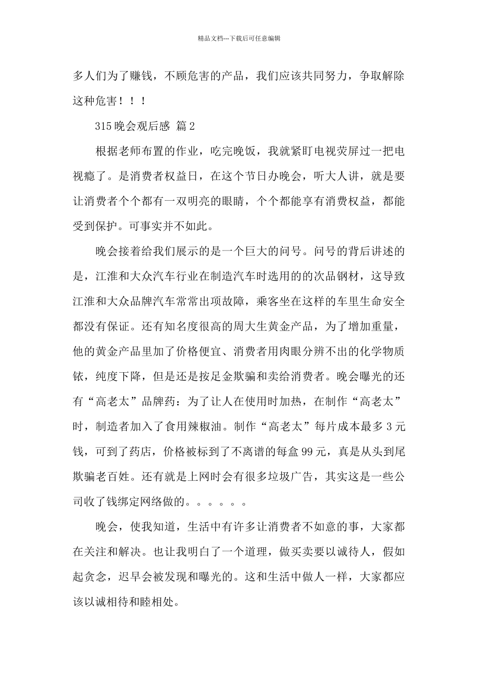 315晚会直播观后感2024精选范文_第2页