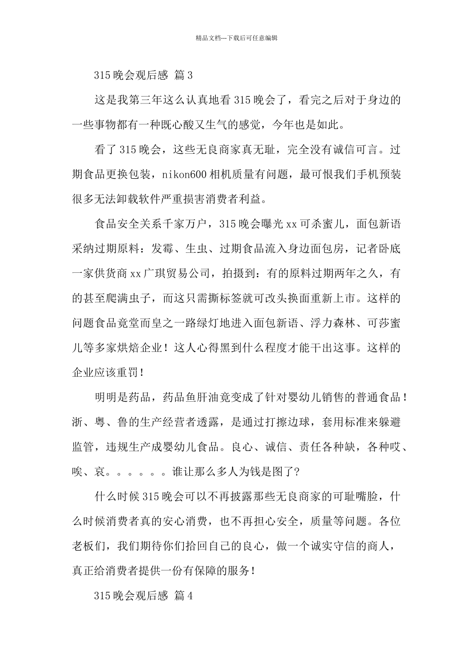 315晚会直播观后感2024精选范文_第3页