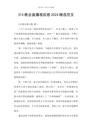 315晚会直播观后感2024精选范文